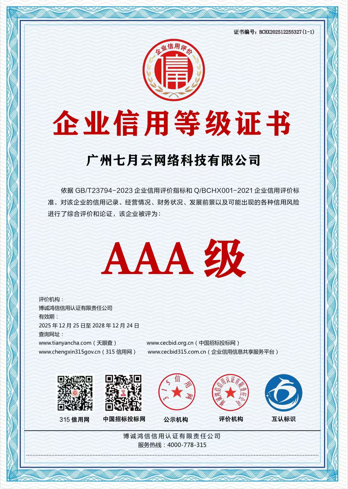 企业信用等级证书