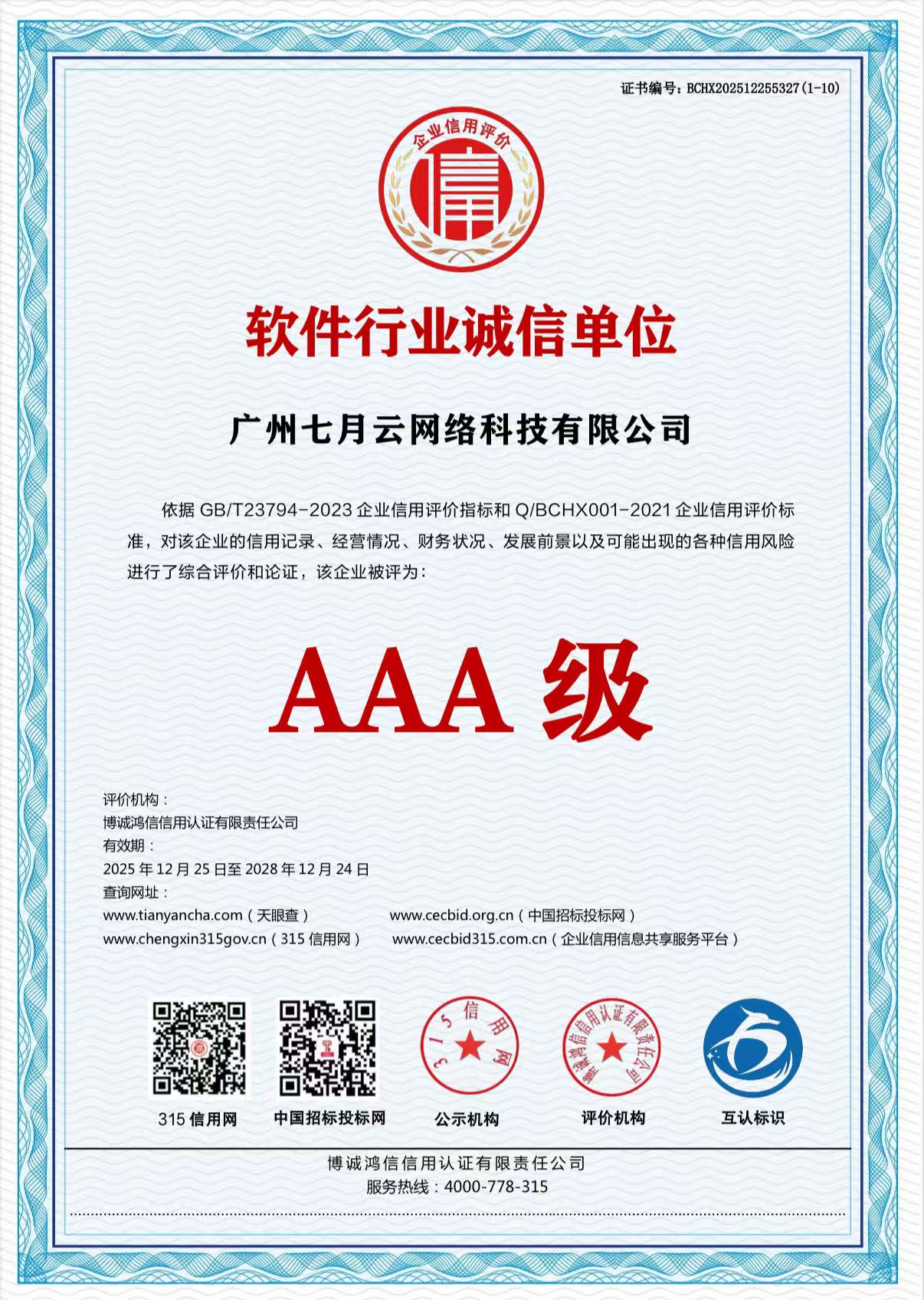 软件行业诚信单位