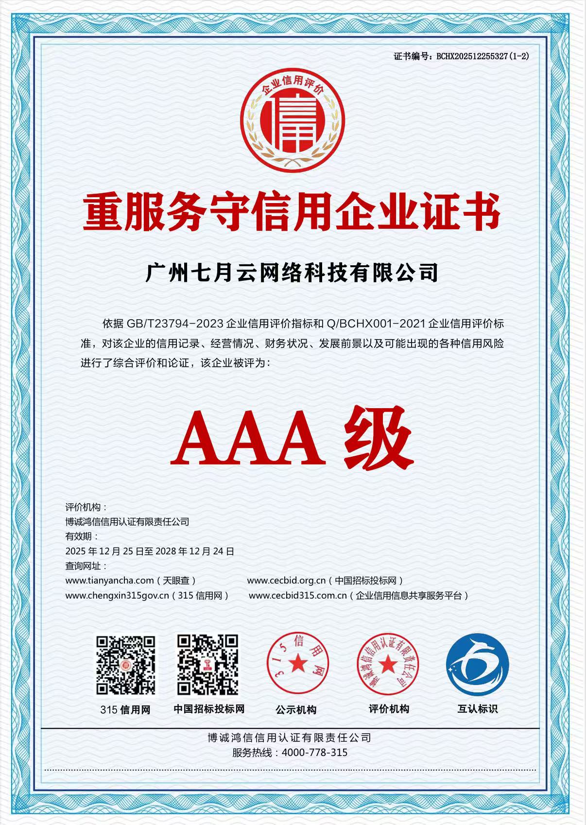 重服务守信用企业证书