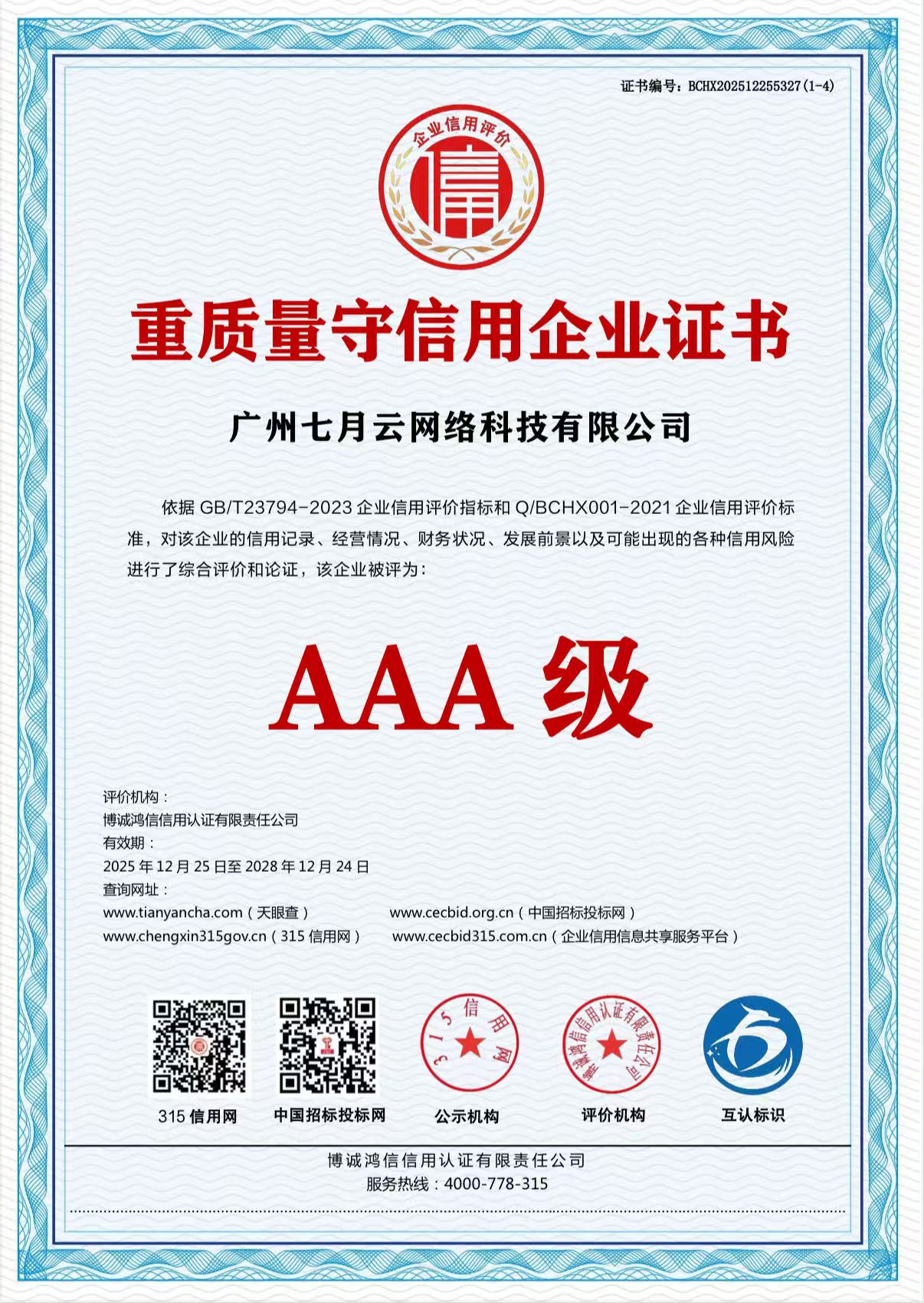 重质量守信用企业证书