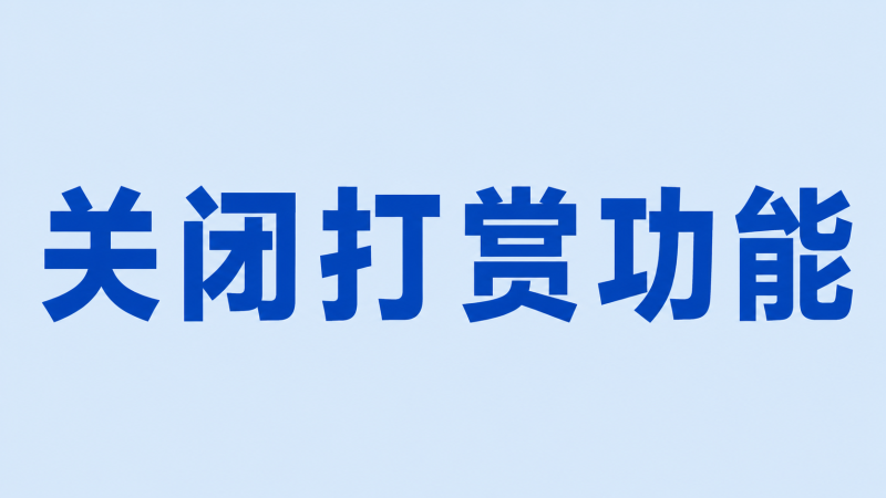 关闭打赏功能（不关闭上线小程序检测到会被封）-七月云