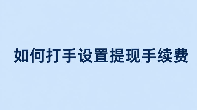 如何打手设置提现手续费-七月云