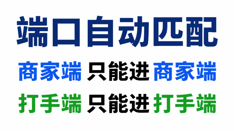 端口自动匹配（商家端只能进商家端、打手端只能进打手端）-七月云