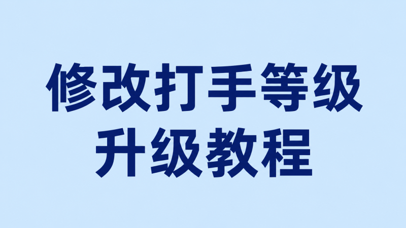 修改打手等级升级规则-七月云