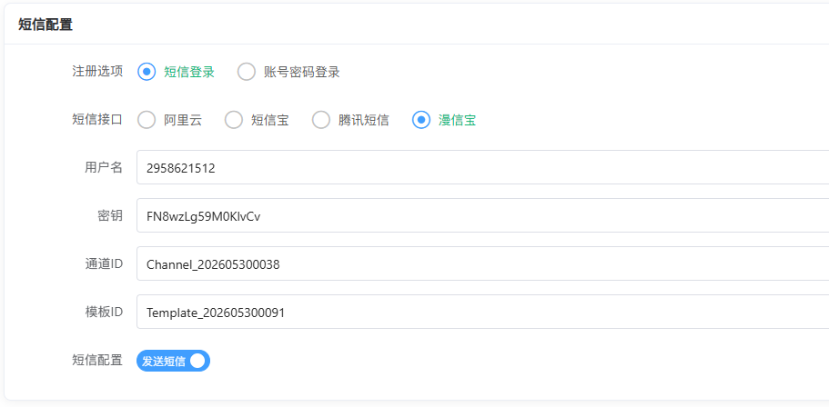 图片[6]-漫信宝短信通道对接教程-七月云