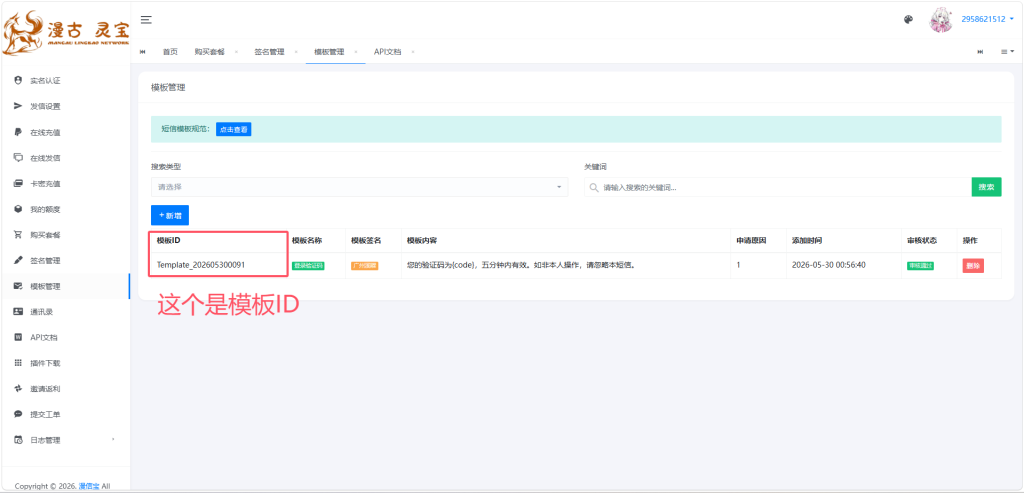 图片[8]-漫信宝短信通道对接教程-七月云