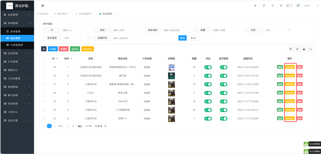 图片[6]-商品如何绑定转盘单-七月云