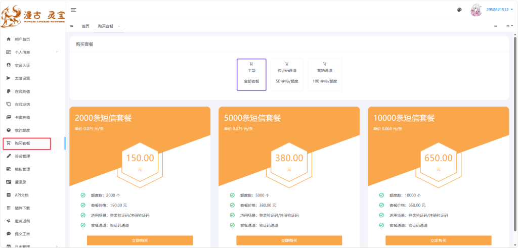 图片[1]-漫信宝短信通道对接教程-七月云